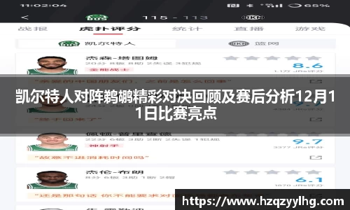 凯尔特人对阵鹈鹕精彩对决回顾及赛后分析12月11日比赛亮点