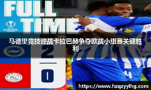 马德里竞技迎战卡拉巴赫争夺欧战小组赛关键胜利