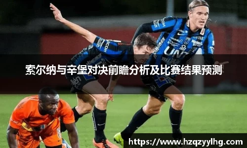 索尔纳与辛堡对决前瞻分析及比赛结果预测