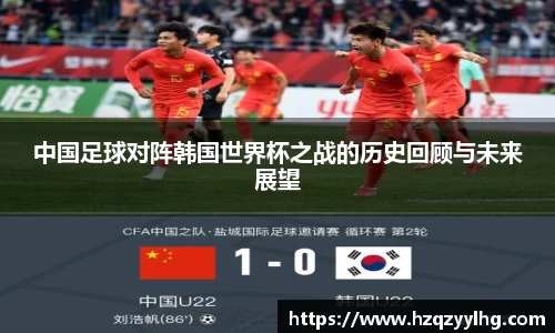 中国足球对阵韩国世界杯之战的历史回顾与未来展望